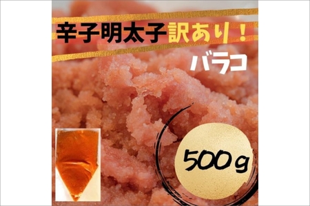 [訳あり!]辛子明太子(バラコLM)500g[株式会社木村食品]_HA1757 辛子明太子 からし明太子 明太子 めんたいこ ばらこ ばら 使いやすい 明太子おにぎり 明太子パスタ 福岡県宗像市 福岡県 宗像市 福岡 宗像