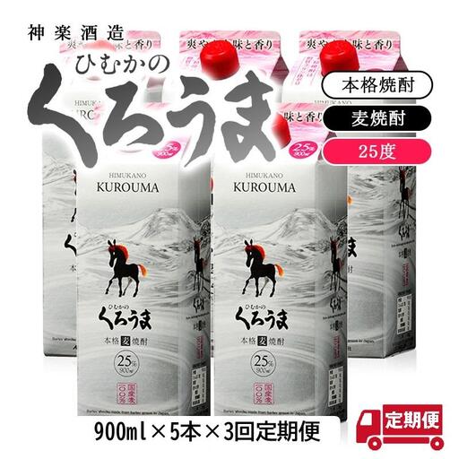 【３カ月定期便】本格麦焼酎『ひむかのくろうま』25度　900ml×5パック 神楽酒造＜1-9a＞