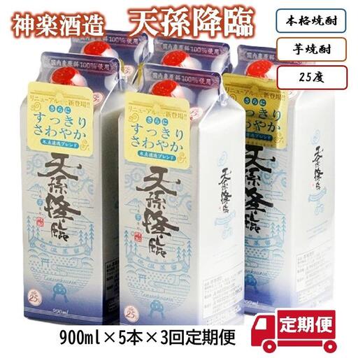 【３カ月定期便】神楽酒造 本格焼酎『天孫降臨』25度　900ml×5パック＜1-10a＞