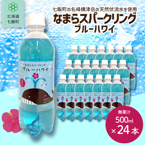 なまらスパークリング（ブルーハワイ）24本（500mlペットボトル）NAQ005 