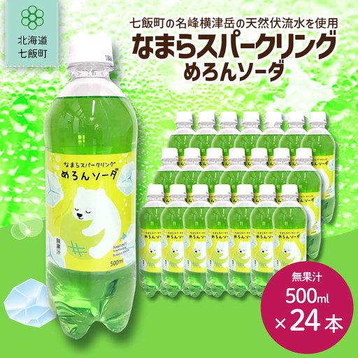 なまらスパークリング（めろんソーダ）24本（500mlペットボトル） NAQ006