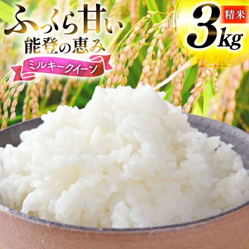 米 令和7年産 ミルキークイーン 精米 3kg
