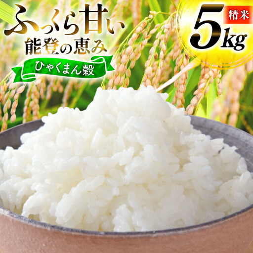 米 令和7年産 ひゃくまん穀 精米 5kg