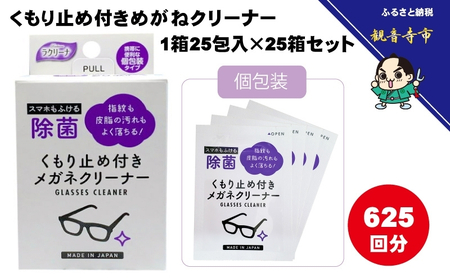 めがねクリーナー くもり止め付き 個包装 めがねクリーナー【25包×25箱 625回分】