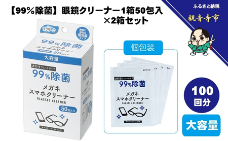 【99％除菌】眼鏡クリーナー1箱50包入（個包装）×2箱セット（100回分）〈KA-159F〉