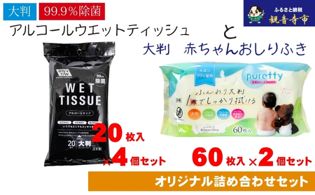 [99.9%除菌]大判ウエットティッシュ(アルコールタイプ)20枚入×4個&[新生児から使える]大判 赤ちゃんのおしりふき60枚入×2個 [KA-169M]