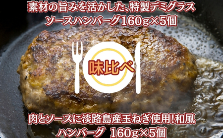素材の旨みを活かした、特製デミグラスソースハンバーグ160g×5個・肉とソースに淡路島産玉ねぎ使用!和風ハンバーグ 160g×5個(個包装・冷凍)