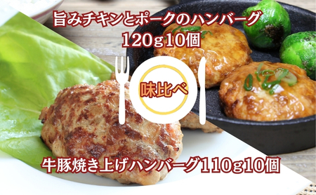 旨みチキンとポークのハンバーグ 120g10個と牛豚焼き上げハンバーグ110g10個(冷凍直送)