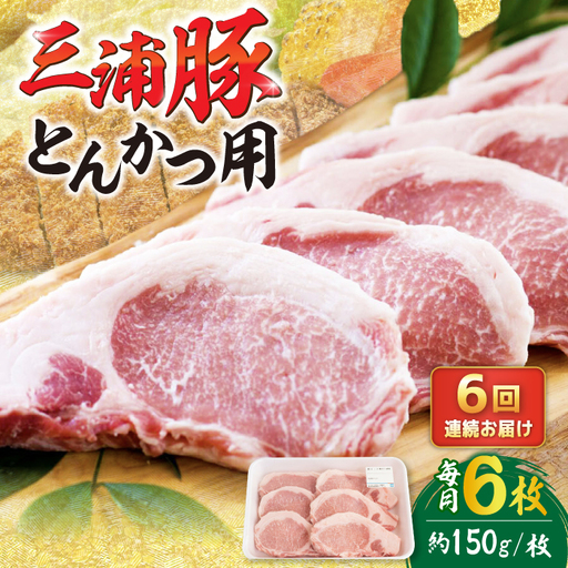 【6回定期便】 三浦豚 豚肉 ロース900ｇ（ステーキ / 恵那市 / あづま精肉店 [AUDL010]