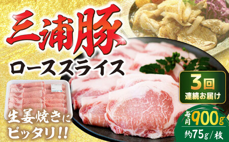 【3回定期便】 三浦豚 豚肉 ロース900ｇ（生姜焼き用） / 恵那市 / あづま精肉店 [AUDL012]