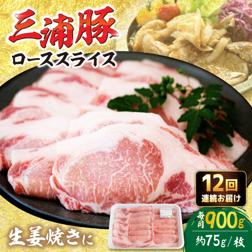 【12回定期便】 三浦豚 豚肉 ロース900ｇ（生姜焼き用） / 恵那市 / あづま精肉店 [AUDL014]