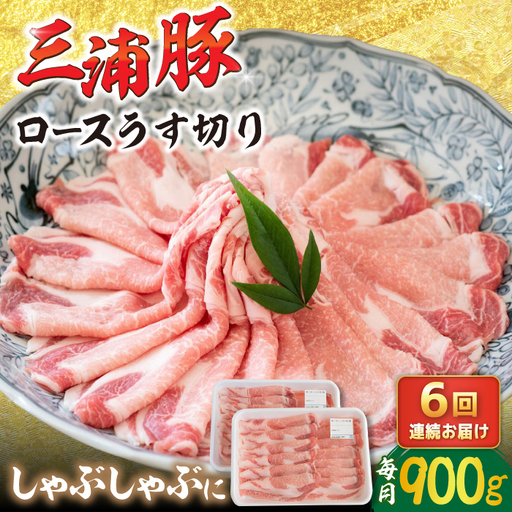 【6回定期便】 三浦豚 豚肉 ロース900ｇ（しゃぶしゃぶ用） / 恵那市 / あづま精肉店 [AUDL016]