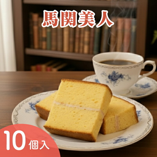 馬関美人 お菓子 10個 お菓子 ギフト お菓子 ML
