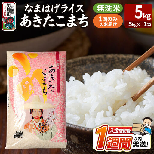 令和8年産新米『なまはげライス』あきたこまち 無洗米（5kg×1袋）吉運商店 秋田県 男鹿市 お米 お弁当 おにぎり