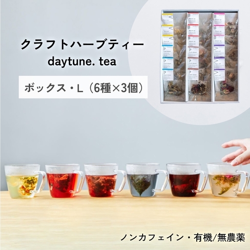 クラフト ハーブティー daytune. tea ボックス・L （6種類×3個） 【 ノンカフェイン 有機 無農薬 】 ティーバッグ 個包装入り ティー 紅茶