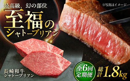 【6回定期便】長崎和牛 シャトーブリアンステーキ 約150g×2枚入 計300g/回 /牛肉 肉 シャトーブリアン 和牛 国産 ステーキ しゃとーぶりあん ステーキ肉 長崎和牛 冷凍/ 大村市 / まるしん商会[ACCD031]