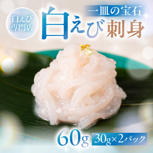 極上白えび刺身 30g 2パック