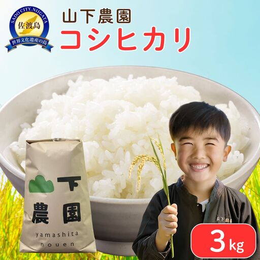 コシヒカリ 精米 3kg 山下農園 | 新潟県 佐渡市 コシヒカリ