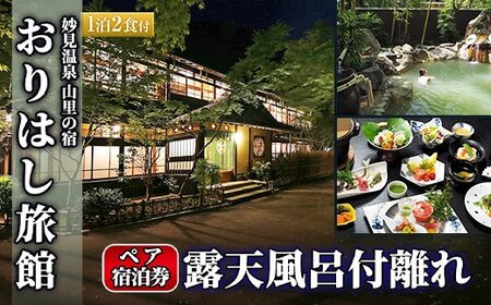 P-206 妙見温泉 山里の宿 露天風呂付離れペア宿泊券(要予約)【おりはし旅館】霧島市 温泉 旅館 チケット 食事 温泉 旅行 温泉旅館