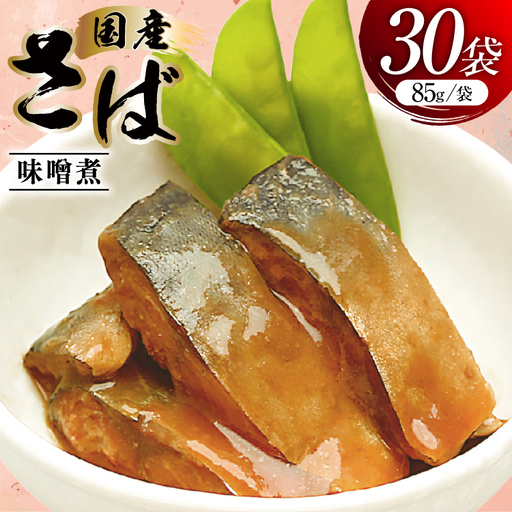 さば 味噌煮 85g 30袋 計2.55kg 