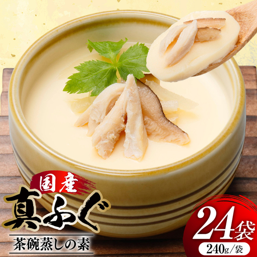 ふぐ茶碗蒸しの素 240g 6袋 計4箱 