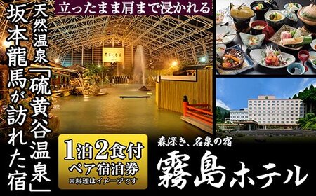 P-135 ≪1泊2食付きペア宿泊券≫百五十余年の歴史ある宿のおもてなし♪天然温泉や鹿児島の山海の恵みを味わう郷土料理をご堪能ください♪【霧島ホテル】霧島市 温泉 チケット 食事 温泉 旅行