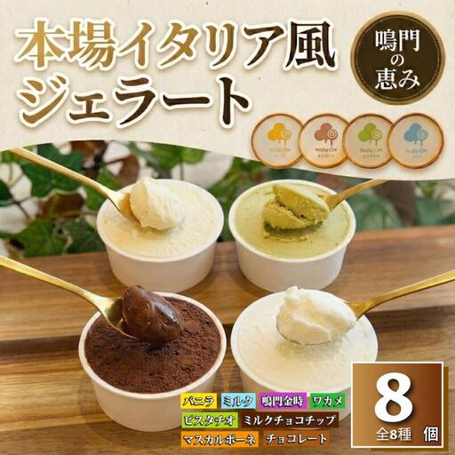 ジェラート 8個セット 食べ比べ ジェラート