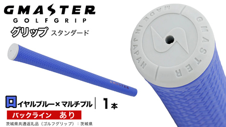 GMASTER GOLFGRIP ゴルフグリップ(スタンダード) 1本 バックライン有 ロイヤルブルー×マルチプル（茨城県共通返礼品［ゴルフグリップ］:茨城県）