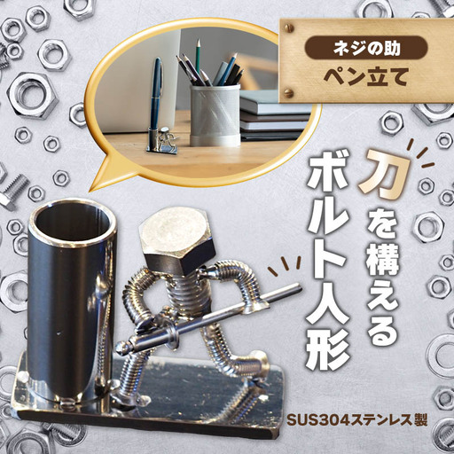 刀を構えるボルト人形 ネジの助ペン立て
