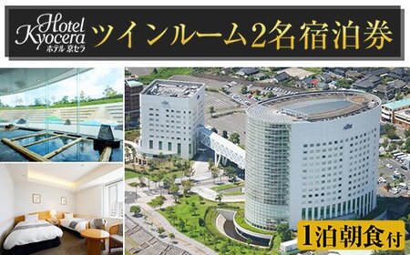 ホテル京セラ リゾートホテル宿泊券ペアチケット(ツインルーム1泊朝食付き・要予約)[ホテル京セラ]霧島市 温泉 チケット 食事 温泉 旅行