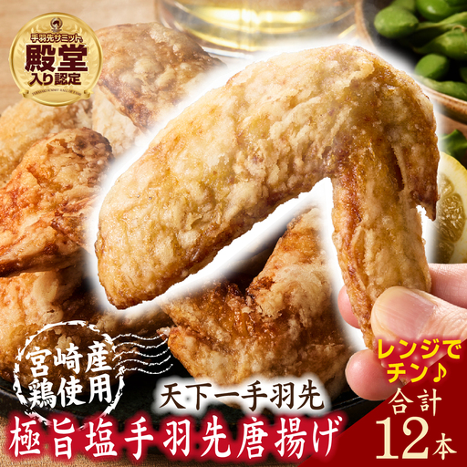 [レンジでチンするだけ♪]極旨塩手羽先 唐揚げ 12本(国産 鶏肉 手羽先 手羽 唐揚げ 簡単調理 冷凍 人気)
