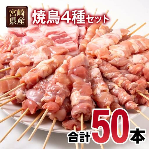 宮崎県産若鶏 焼鳥串・豚バラ串 合計50本セット 小分け 10本×5袋[70-15a]