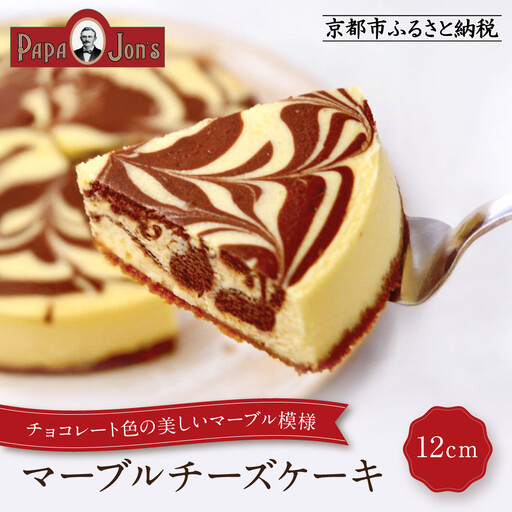 【パパジョンズ】マーブルチーズケーキ 12cm｜京都 チーズケーキ専門店 人気 スイーツ