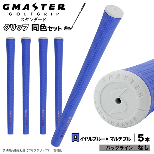 GMASTER GOLFGRIP ゴルフグリップ(スタンダード) 同色5本 バックライン無 ロイヤルブルー×マルチプル（茨城県共通返礼品［ゴルフグリップ］:茨城県） グリップ交換 日本製 ゴルフ用品 クラブ