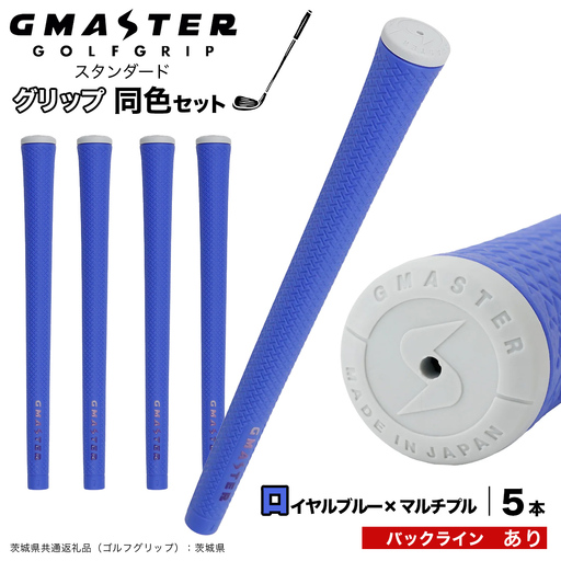 GMASTER GOLFGRIP ゴルフグリップ(スタンダード) 同色5本 バックライン有 ロイヤルブルー×マルチプル（茨城県共通返礼品［ゴルフグリップ］:茨城県） グリップ交換 日本製 ゴルフ用品 クラブ