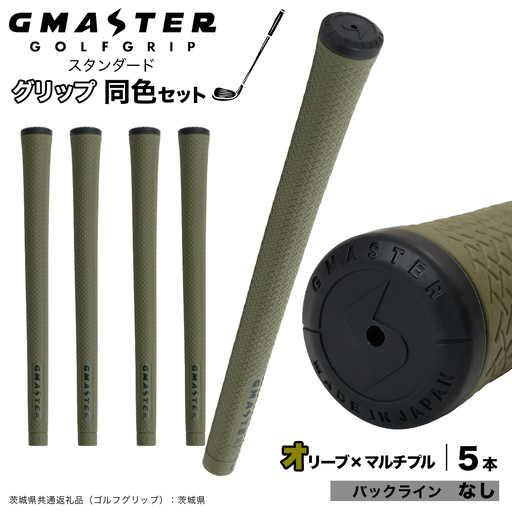 GMASTER GOLFGRIP ゴルフグリップ(スタンダード) 同色5本 バックライン無 オリーブ×マルチプル（茨城県共通返礼品［ゴルフグリップ］:茨城県） グリップ交換 日本製 ゴルフ用品 クラブ
