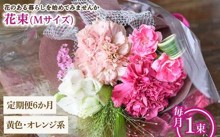 花束(Mサイズ・黄色オレンジ系・6ヶ月・毎月1束) 花束 ブーケ フラワーギフト 季節の花 生花 お祝い 誕生日 記念日 プレゼント ギフト 贈り物 【m56-05-MB6】【Porte-Bonheur】