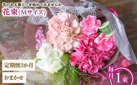 花束(Mサイズ・おまかせ・3ヶ月・毎月1束) 花束 ブーケ フラワーギフト 季節の花 生花 お祝い 誕生日 記念日 プレゼント ギフト 贈り物 【m56-05-MC3】【Porte-Bonheur】