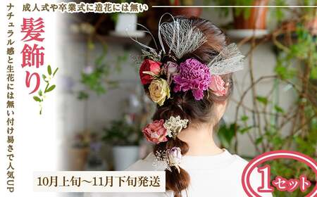 髪飾り(10月上旬～11月下旬発送・1セット) 髪飾り ヘッドパーツ ドライフラワー成人式 卒業式 和装 着物 浴衣 花飾り 花アクセサリー ヘアアクセサリー ヘアアレンジ 髪留め 前撮り 結婚式 ブライダル ウェディング ドライフラワー 【m56-07-D】【Porte-Bonheur】