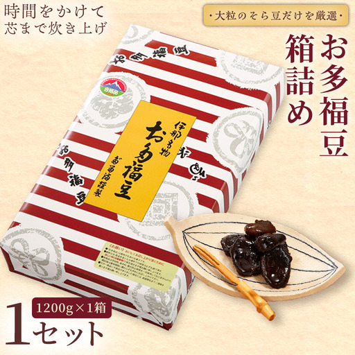 和菓子 豆 ＜福ふくだるま＞ お多福豆 箱詰め（1,200g）【016-27】