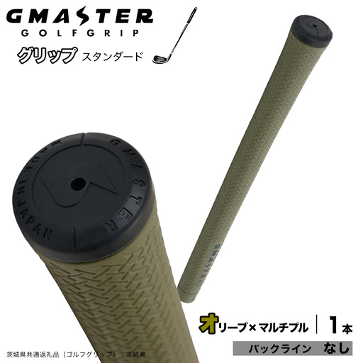 GMASTER GOLFGRIP ゴルフグリップ(スタンダード) 1本 バックライン無 オリーブ×マルチプル（茨城県共通返礼品［ゴルフグリップ］:茨城県） グリップ交換 日本製 ゴルフ用品 クラブ