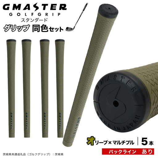 GMASTER GOLFGRIP ゴルフグリップ(スタンダード) 同色5本 バックライン有 オリーブ×マルチプル（茨城県共通返礼品［ゴルフグリップ］:茨城県） グリップ交換 日本製 ゴルフ用品 クラブ