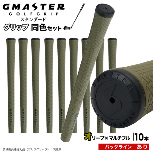 GMASTER GOLFGRIP ゴルフグリップ(スタンダード) 同色10本 バックライン有 オリーブ×マルチプル（茨城県共通返礼品［ゴルフグリップ］:茨城県） グリップ交換 日本製 ゴルフ用品 クラブ