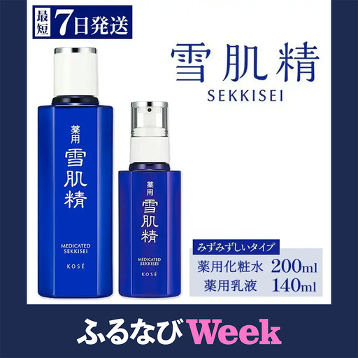 【ふるなびWEEK対象】【最短７営業日以内発送】薬用 雪肌精 化粧水(200ml) 乳液(140ml) セット ｜ 化粧品 コスメ KOSE ｺｰｾｰ スキンケア 薬用化粧水 美容