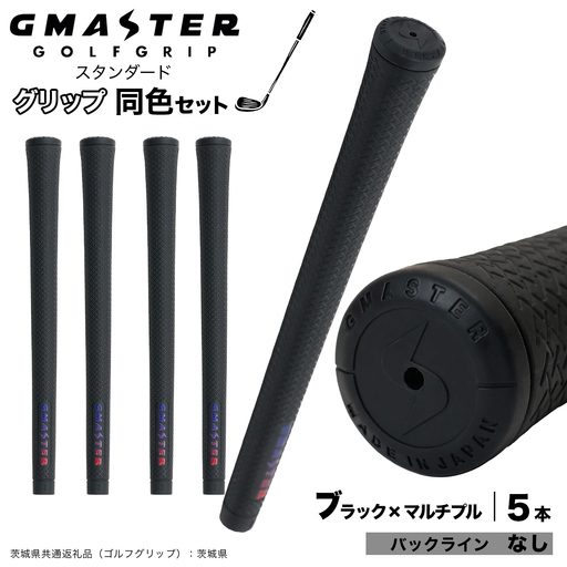 GMASTER GOLFGRIP ゴルフグリップ(スタンダード) 同色5本 バックライン無 ブラック×マルチプル（茨城県共通返礼品［ゴルフグリップ］:茨城県） グリップ交換 日本製 ゴルフ用品 クラブ