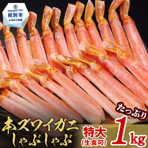 [厳選部位のみ]本ズワイガニしゃぶしゃぶ 特大(たっぷり1kg)[数量限定]| 生食可 お刺身