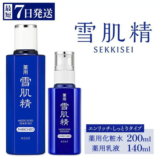 【最短７営業日以内発送】薬用 雪肌精 エンリッチ 化粧水(200ml) 乳液(140ml) セット ｜ 化粧品 コスメ KOSE ｺｰｾｰ スキンケア 薬用化粧水 美容