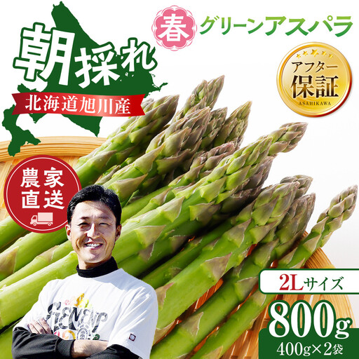 【2027年先行予約】農家直送 朝採れ 春グリーンアスパラ 2Lサイズ 800g(400g×2袋)  【野菜 アスパラガス 旬 新鮮 先行予約 アスパラガス あすぱらがす asparagus ASPARAGUS 北海道 旭川市 】_05934