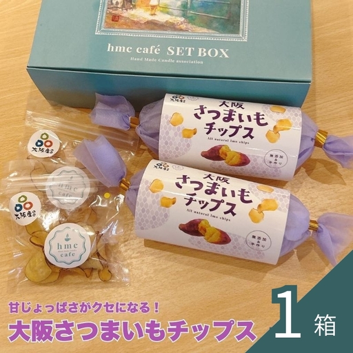 大阪さつまいもチップス 1箱 [hmky0003]