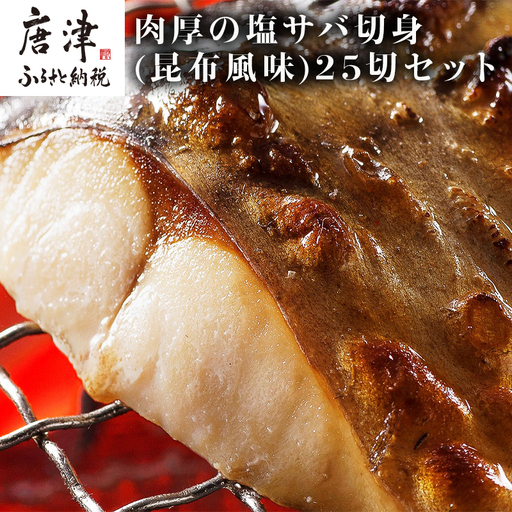肉厚の塩サバ切身(昆布風味)25切セット 5切×5袋 